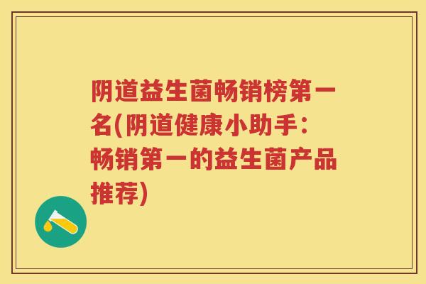 益生菌畅销榜第一名(健康小助手:畅销第一的益生菌产品推荐) 益生菌畅销榜第一名(健康小助手:畅销第一的益生菌产品推荐)