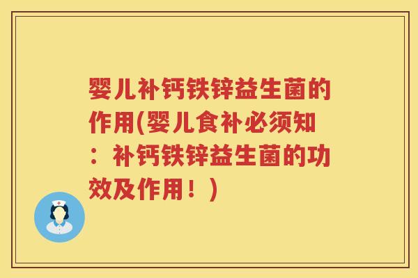 婴儿补钙铁锌益生菌的作用(婴儿食补必须知:补钙铁锌益生菌的功效及作用!) 婴儿补钙铁锌益生菌的作用(婴儿食补必须知:补钙铁锌益生菌的功效及作用!)