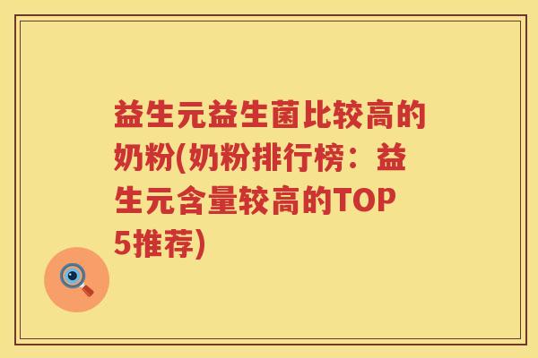 益生元益生菌比较高的奶粉(奶粉排行榜:益生元含量较高的TOP5推荐) 益生元益生菌比较高的奶粉(奶粉排行榜:益生元含量较高的TOP5推荐)