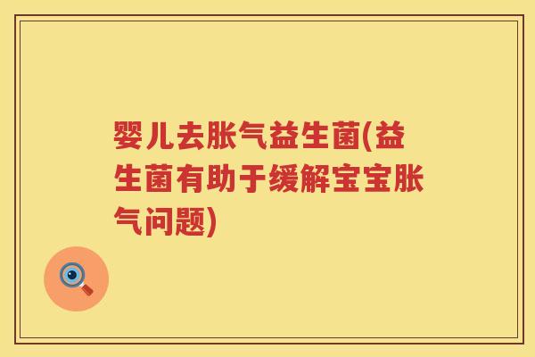 婴儿去益生菌(益生菌有助于缓解宝宝问题)