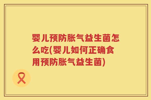 婴儿益生菌怎么吃(婴儿如何正确食用益生菌) 婴儿益生菌怎么吃(婴儿如何正确食用益生菌)