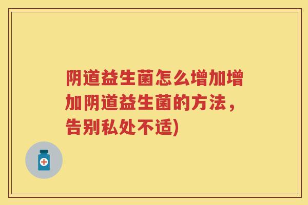 益生菌怎么增加增加益生菌的方法，告别私处不适)