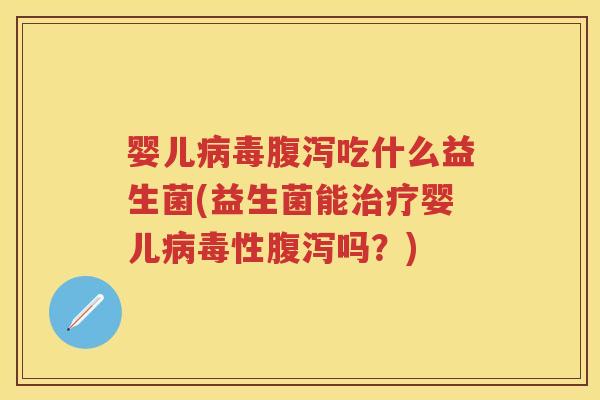 婴儿吃什么益生菌(益生菌能婴儿性吗?) 婴儿吃什么益生菌(益生菌能婴儿性吗?)