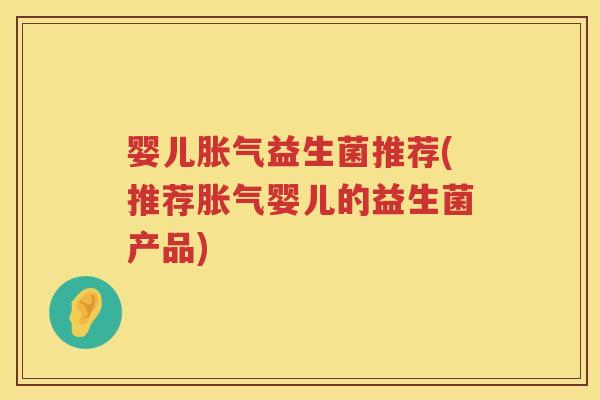 婴儿益生菌推荐(推荐婴儿的益生菌产品) 婴儿益生菌推荐(推荐婴儿的益生菌产品)
