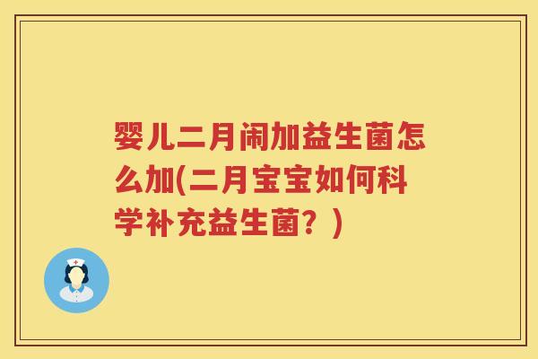 婴儿二月闹加益生菌怎么加(二月宝宝如何科学补充益生菌?) 婴儿二月闹加益生菌怎么加(二月宝宝如何科学补充益生菌?)