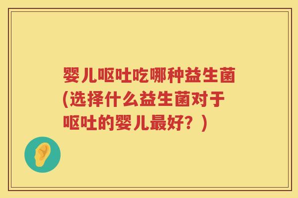 婴儿吃哪种益生菌(选择什么益生菌对于的婴儿好？)