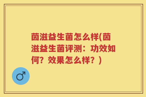 茵滋益生菌怎么样(茵滋益生菌评测:功效如何?效果怎么样?) 茵滋益生菌怎么样(茵滋益生菌评测:功效如何?效果怎么样?)