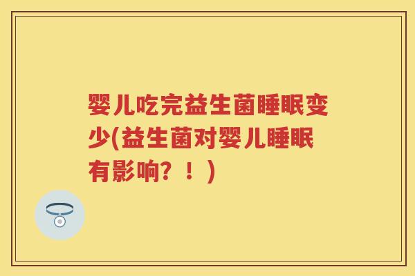 婴儿吃完益生菌变少(益生菌对婴儿有影响?!) 婴儿吃完益生菌变少(益生菌对婴儿有影响?!)