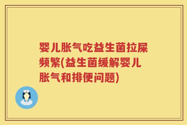 婴儿吃益生菌拉屎频繁(益生菌缓解婴儿和排便问题)