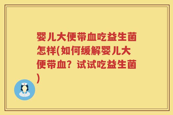 婴儿大便带吃益生菌怎样(如何缓解婴儿大便带?试试吃益生菌) 婴儿大便带吃益生菌怎样(如何缓解婴儿大便带?试试吃益生菌)