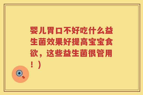 婴儿胃口不好吃什么益生菌效果好提高宝宝,这些益生菌很管用!) 婴儿胃口不好吃什么益生菌效果好提高宝宝,这些益生菌很管用!)