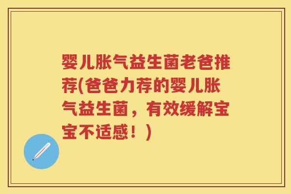 婴儿益生菌老爸推荐(爸爸力荐的婴儿益生菌,有效缓解宝宝不适感!) 婴儿益生菌老爸推荐(爸爸力荐的婴儿益生菌,有效缓解宝宝不适感!)