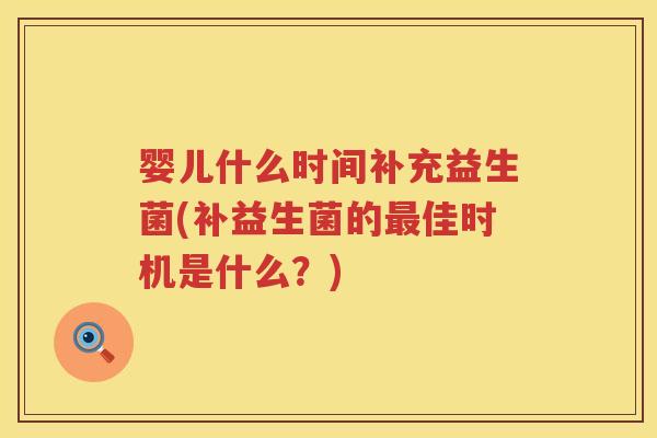 婴儿什么时间补充益生菌(补益生菌的佳时机是什么？)