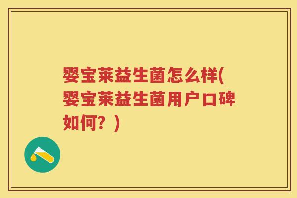 婴宝莱益生菌怎么样(婴宝莱益生菌用户口碑如何?) 婴宝莱益生菌怎么样(婴宝莱益生菌用户口碑如何?)