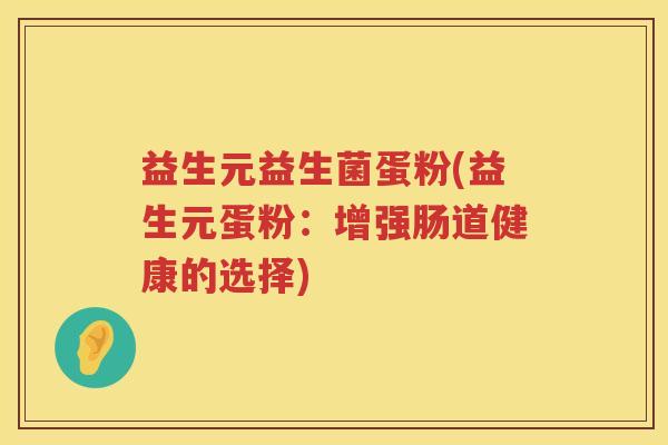 益生元益生菌蛋粉(益生元蛋粉：增强肠道健康的选择)