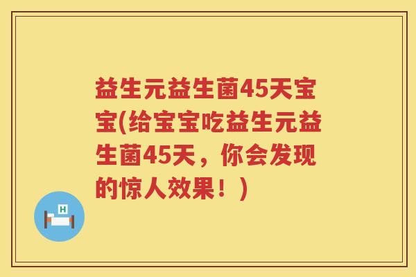 益生元益生菌45天宝宝(给宝宝吃益生元益生菌45天,你会发现的惊人效果!) 益生元益生菌45天宝宝(给宝宝吃益生元益生菌45天,你会发现的惊人效果!)