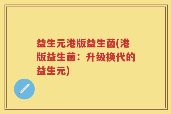 益生元港版益生菌(港版益生菌：升级换代的益生元)