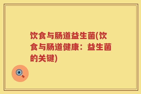 饮食与肠道益生菌(饮食与肠道健康:益生菌的关键) 饮食与肠道益生菌(饮食与肠道健康:益生菌的关键)