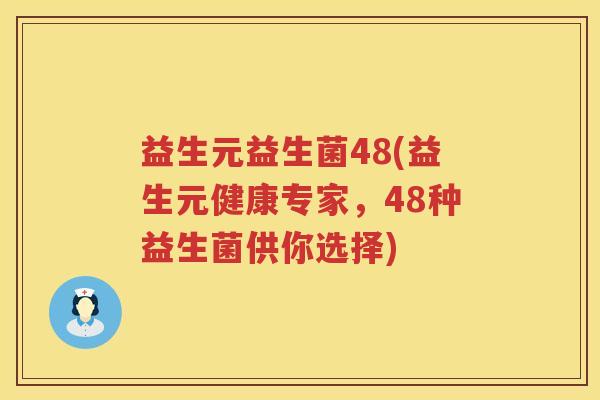 益生元益生菌48(益生元健康专家,48种益生菌供你选择) 益生元益生菌48(益生元健康专家,48种益生菌供你选择)