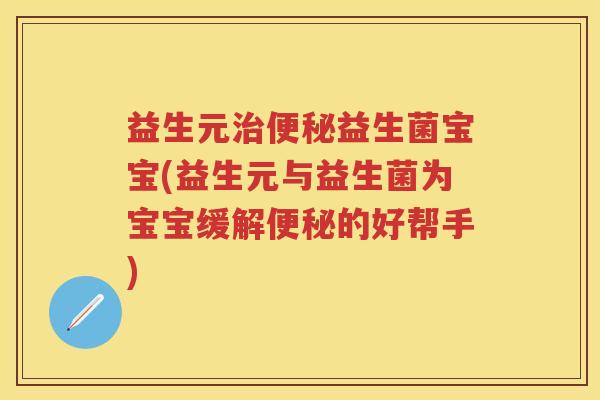 益生元益生菌宝宝(益生元与益生菌为宝宝缓解的好帮手) 益生元益生菌宝宝(益生元与益生菌为宝宝缓解的好帮手)