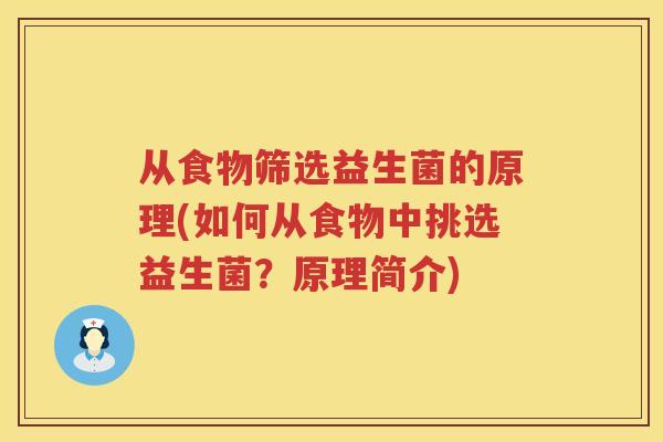 从食物筛选益生菌的原理(如何从食物中挑选益生菌?原理简介) 从食物筛选益生菌的原理(如何从食物中挑选益生菌?原理简介)