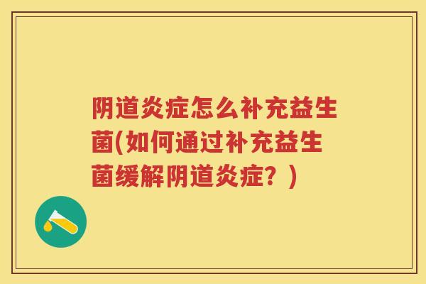 怎么补充益生菌(如何通过补充益生菌缓解？)