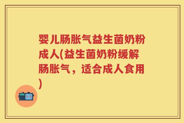 婴儿肠益生菌奶粉成人(益生菌奶粉缓解肠,适合成人食用) 婴儿肠益生菌奶粉成人(益生菌奶粉缓解肠,适合成人食用)