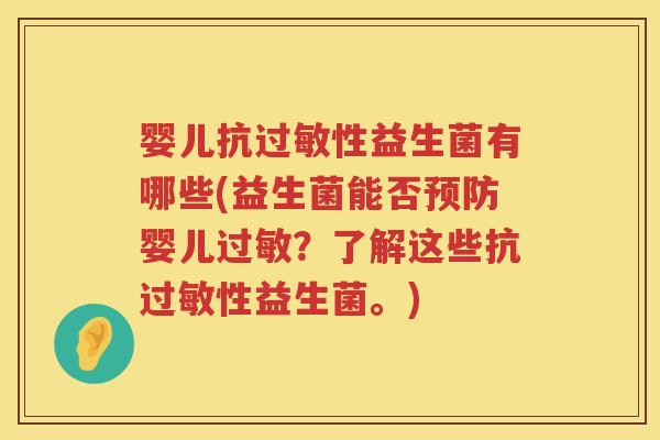 婴儿抗性益生菌有哪些(益生菌能否婴儿?了解这些抗性益生菌。) 婴儿抗性益生菌有哪些(益生菌能否婴儿?了解这些抗性益生菌。)