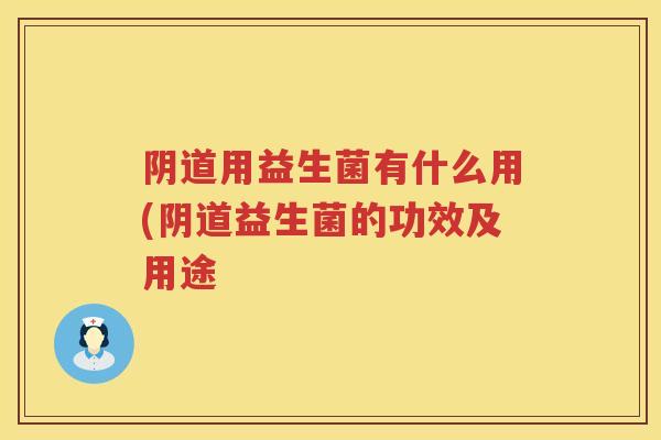 用益生菌有什么用(益生菌的功效及用途 用益生菌有什么用(益生菌的功效及用途