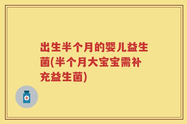出生半个月的婴儿益生菌(半个月大宝宝需补充益生菌)
