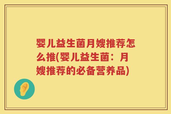 婴儿益生菌月嫂推荐怎么推(婴儿益生菌:月嫂推荐的必备营养品) 婴儿益生菌月嫂推荐怎么推(婴儿益生菌:月嫂推荐的必备营养品)