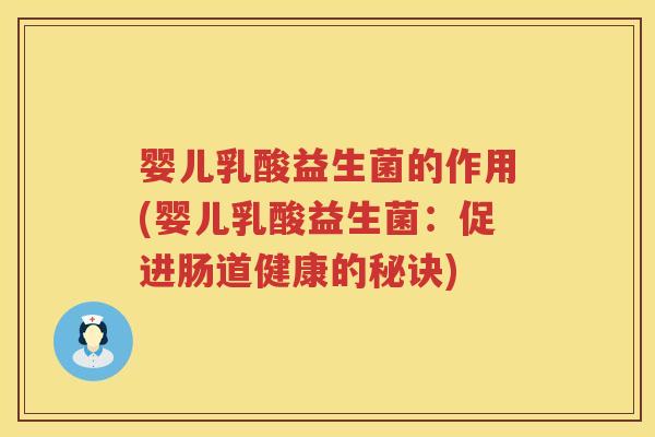 婴儿乳酸益生菌的作用(婴儿乳酸益生菌：促进肠道健康的秘诀)
