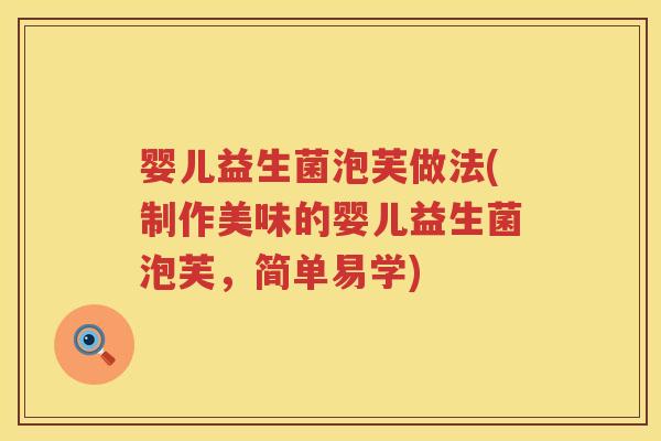 婴儿益生菌泡芙做法(制作美味的婴儿益生菌泡芙,简单易学) 婴儿益生菌泡芙做法(制作美味的婴儿益生菌泡芙,简单易学)
