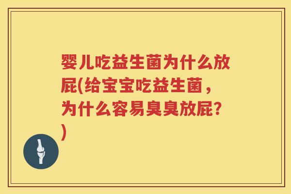 婴儿吃益生菌为什么放屁(给宝宝吃益生菌,为什么容易臭臭放屁?) 婴儿吃益生菌为什么放屁(给宝宝吃益生菌,为什么容易臭臭放屁?)