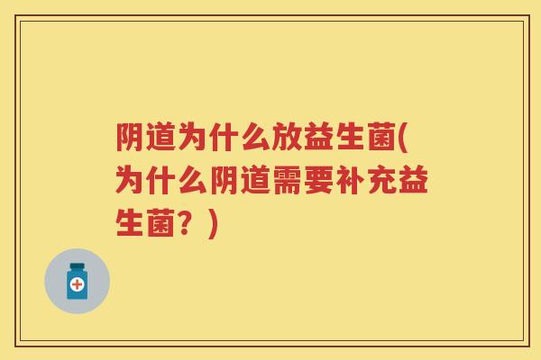 为什么放益生菌(为什么需要补充益生菌？)
