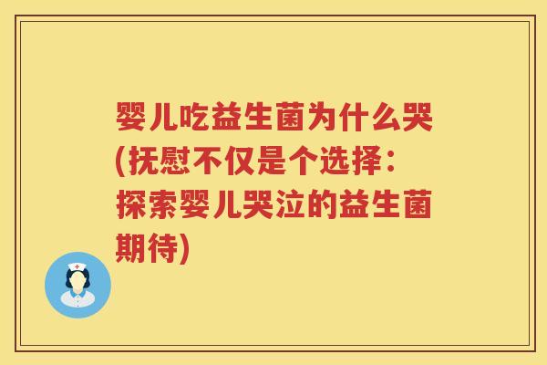婴儿吃益生菌为什么哭(抚慰不仅是个选择：探索婴儿哭泣的益生菌期待)