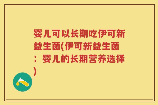 婴儿可以长期吃伊可新益生菌(伊可新益生菌：婴儿的长期营养选择)