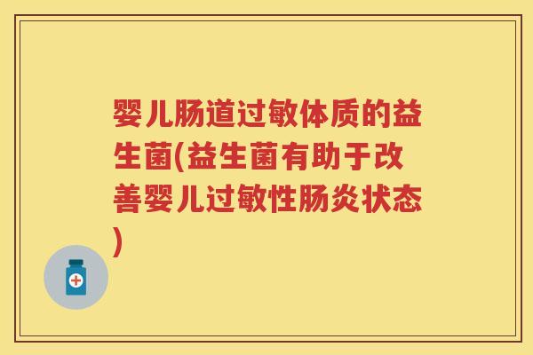 婴儿肠道体质的益生菌(益生菌有助于改善婴儿性状态)