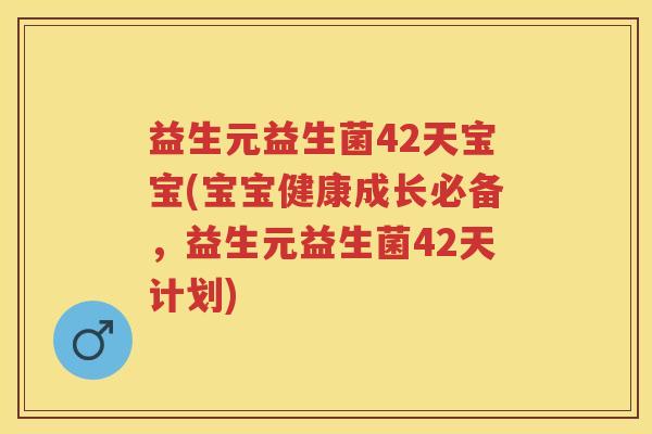 益生元益生菌42天宝宝(宝宝健康成长必备,益生元益生菌42天计划) 益生元益生菌42天宝宝(宝宝健康成长必备,益生元益生菌42天计划)