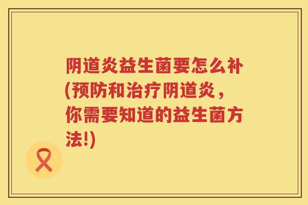 炎益生菌要怎么补(和炎,你需要知道的益生菌方法!) 炎益生菌要怎么补(和炎,你需要知道的益生菌方法!)