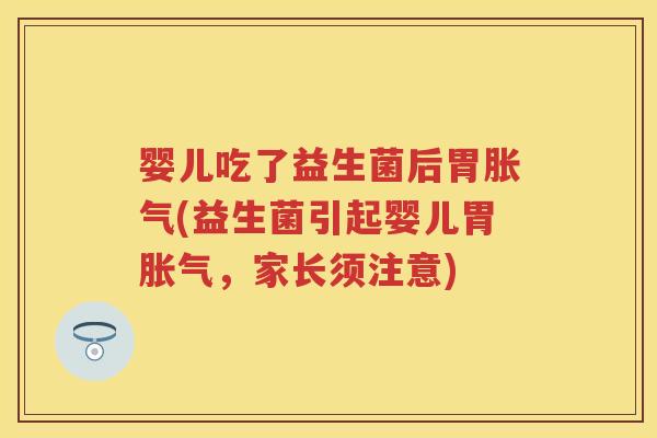 婴儿吃了益生菌后胃(益生菌引起婴儿胃,家长须注意) 婴儿吃了益生菌后胃(益生菌引起婴儿胃,家长须注意)