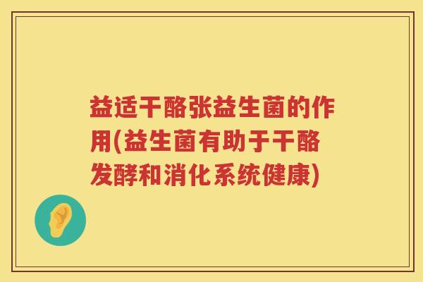 益适干酪张益生菌的作用(益生菌有助于干酪发酵和消化系统健康) 益适干酪张益生菌的作用(益生菌有助于干酪发酵和消化系统健康)