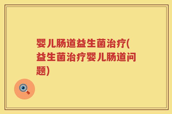 婴儿肠道益生菌(益生菌婴儿肠道问题)