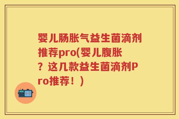 婴儿肠益生菌滴剂推荐pro(婴儿?这几款益生菌滴剂Pro推荐!) 婴儿肠益生菌滴剂推荐pro(婴儿?这几款益生菌滴剂Pro推荐!)