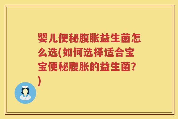 婴儿益生菌怎么选(如何选择适合宝宝的益生菌？)