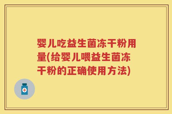 婴儿吃益生菌冻干粉用量(给婴儿喂益生菌冻干粉的正确使用方法) 婴儿吃益生菌冻干粉用量(给婴儿喂益生菌冻干粉的正确使用方法)