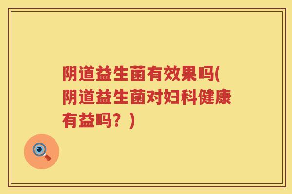 益生菌有效果吗(益生菌对健康有益吗？)