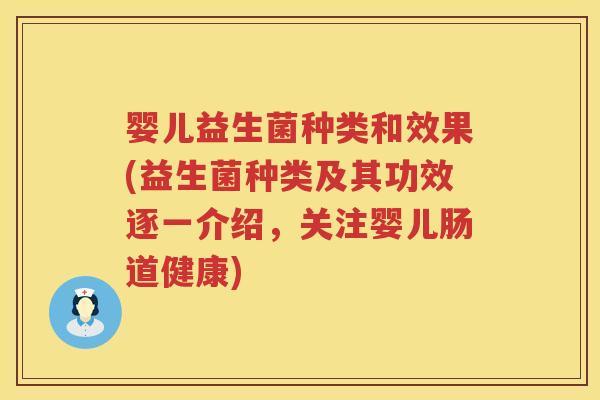 婴儿益生菌种类和效果(益生菌种类及其功效逐一介绍,关注婴儿肠道健康) 婴儿益生菌种类和效果(益生菌种类及其功效逐一介绍,关注婴儿肠道健康)