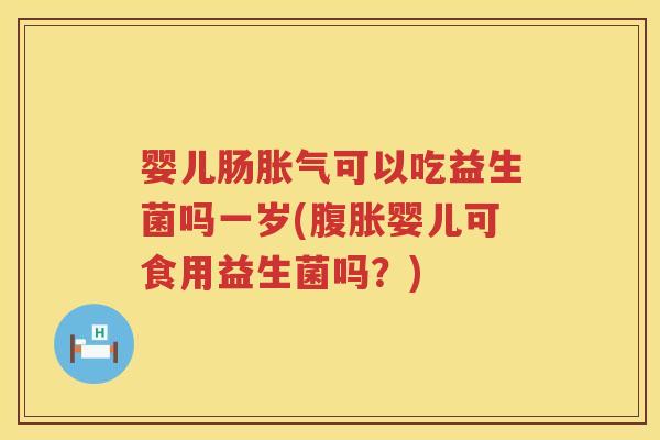 婴儿肠可以吃益生菌吗一岁(婴儿可食用益生菌吗?) 婴儿肠可以吃益生菌吗一岁(婴儿可食用益生菌吗?)