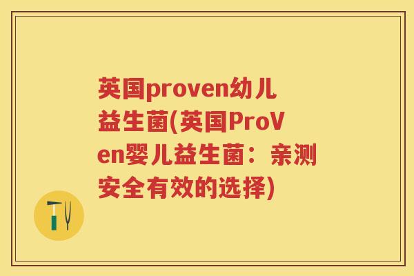 英国proven幼儿益生菌(英国ProVen婴儿益生菌：亲测安全有效的选择)